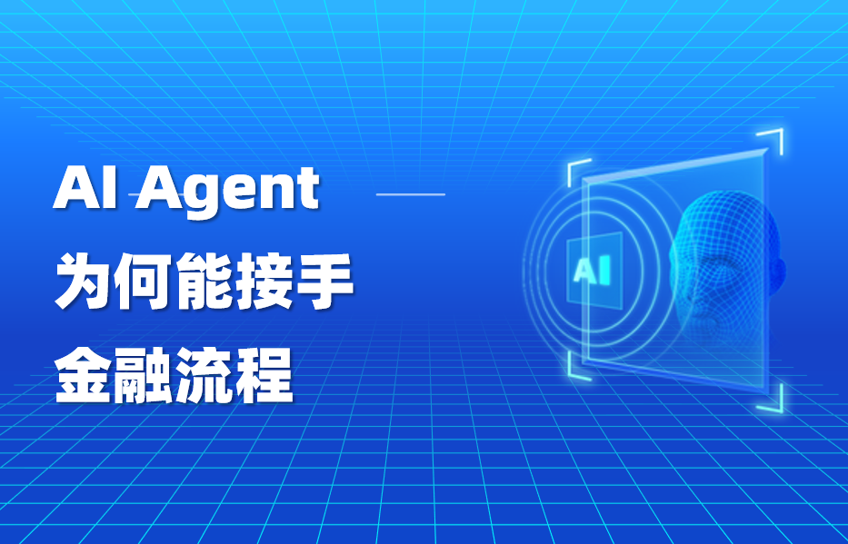 科普｜AI Agent为何能接手金融流程