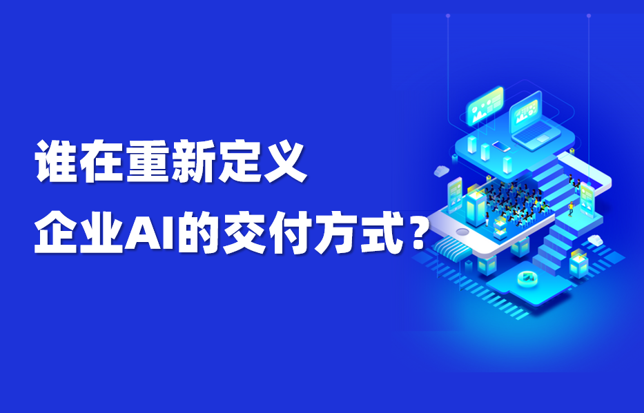 深度｜从“交付软件”到“交付结果”，FDE让企业智能体真正实现大规模落地