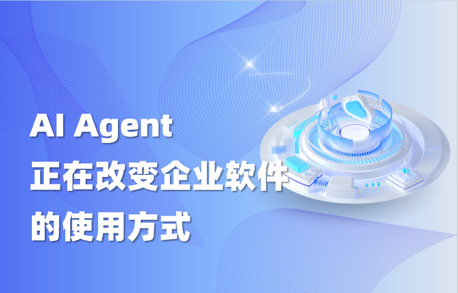 科普｜AI Agent正在改变企业软件的使用方式