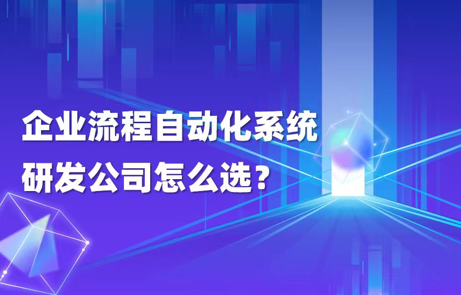 企业流程自动化系统研发公司怎么选？九科信息以自研基因实现业务流程深度适配