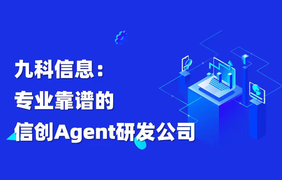 九科信息：专业靠谱的信创Agent研发公司