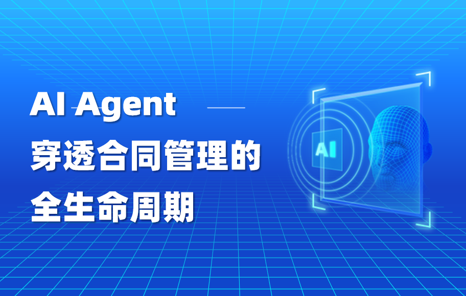 科普｜企业级AI Agent穿透合同管理的全生命周期