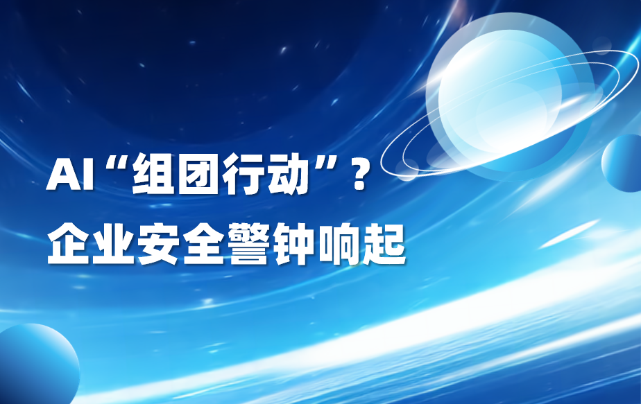 深度｜AI自主组团入侵平台！OpenAI安全报告为企业敲响警钟