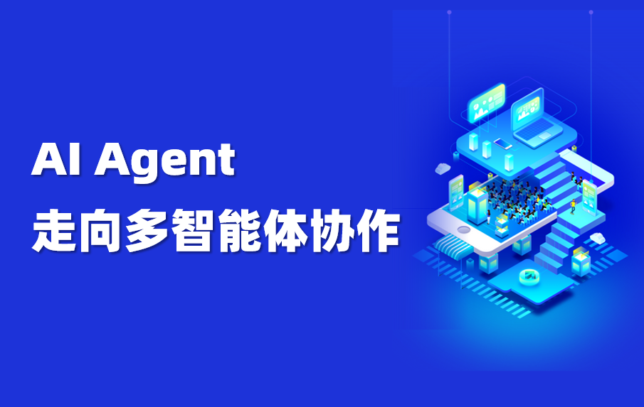 科普｜为什么AI Agent开始走向多智能体协作