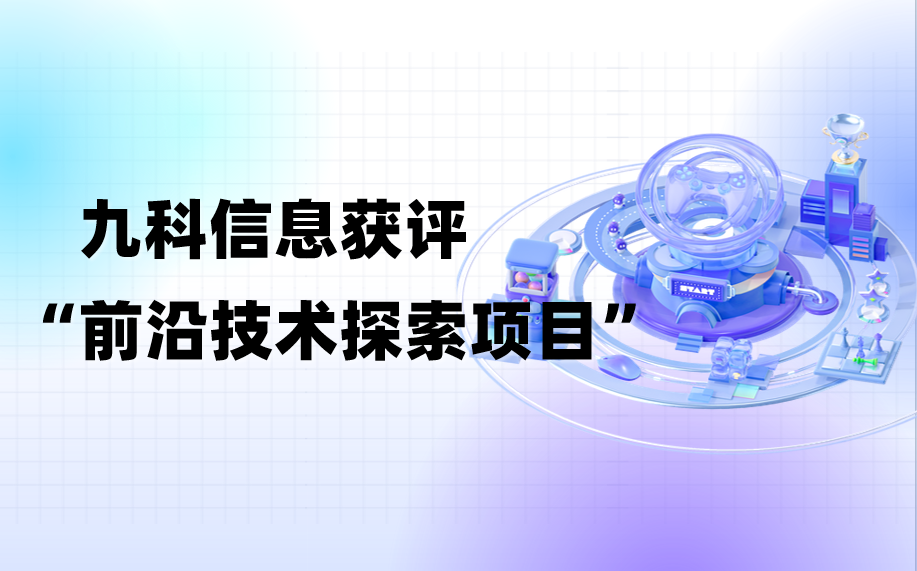 重磅｜九科信息亮相深圳法博会，智税Agent斩获“前沿技术探索项目”奖项