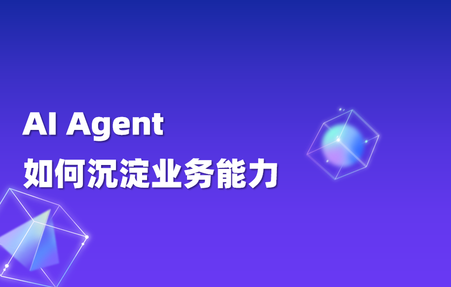深度｜AI Agent落地的关键，为什么是“探索后固化”