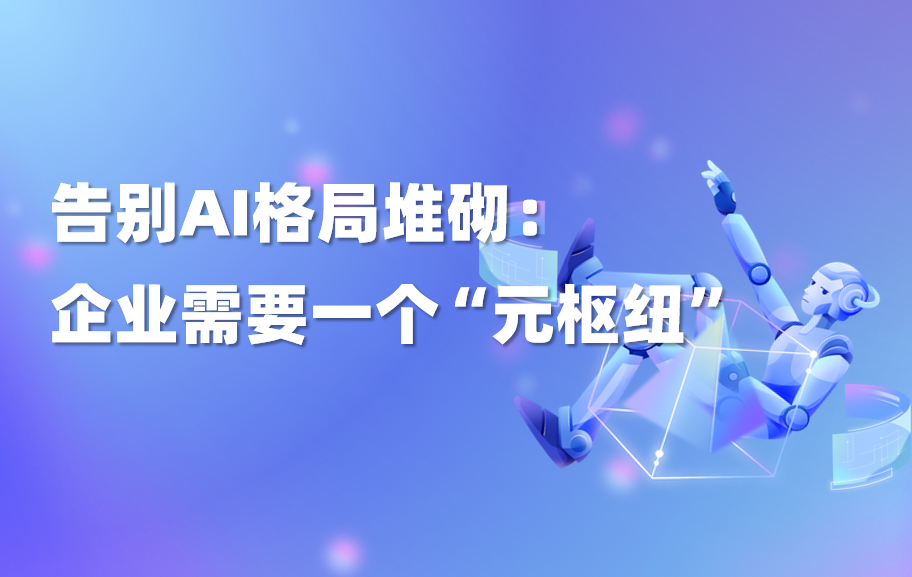 深度｜AI工具越多，企业内耗越重？元枢纽智能体终结企业AI工具“堆砌式困局”