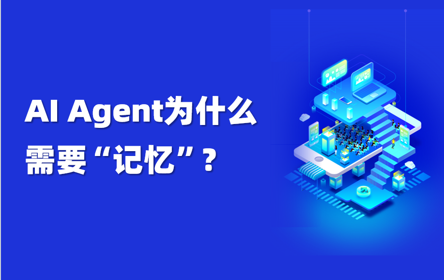 干货｜AI Agent越聪明，为什么越需要“记忆”？
