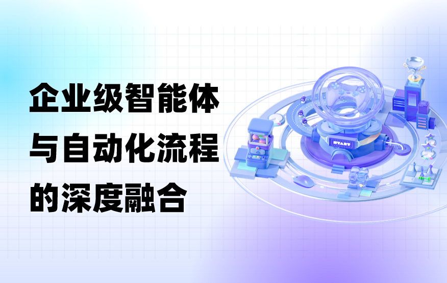 科普｜企业级智能体如何与自动化流程进行深度融合